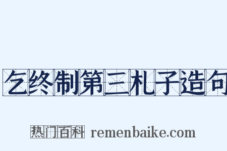 乞终制第三札子造句是什么意思的图片
